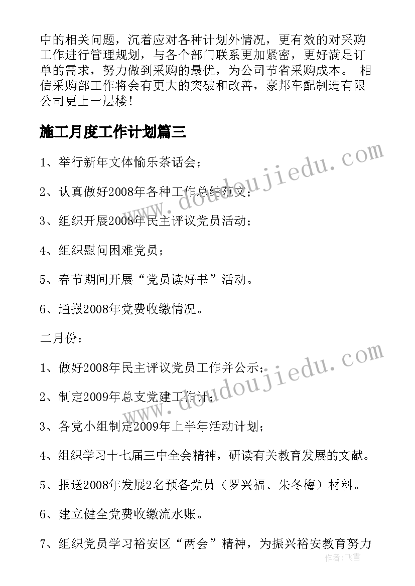 2023年施工月度工作计划(通用7篇)