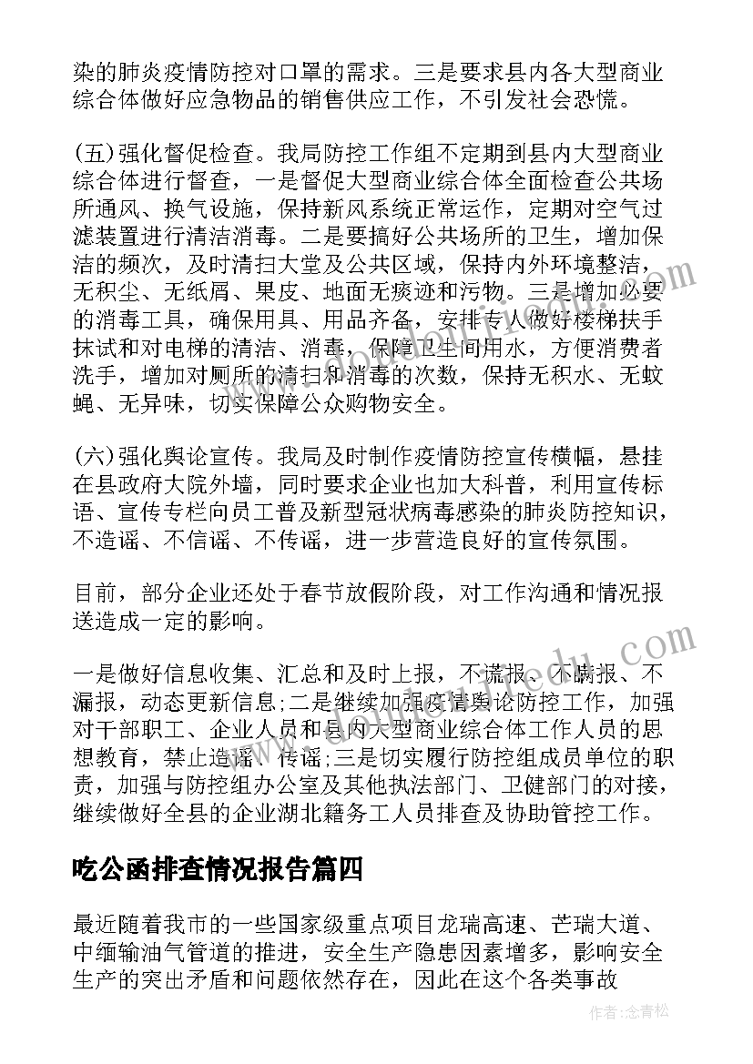 最新吃公函排查情况报告 疫情排查情况报告(精选5篇)