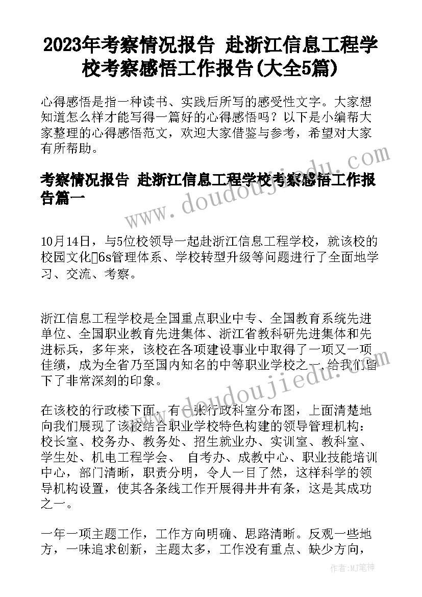 2023年考察情况报告 赴浙江信息工程学校考察感悟工作报告(大全5篇)