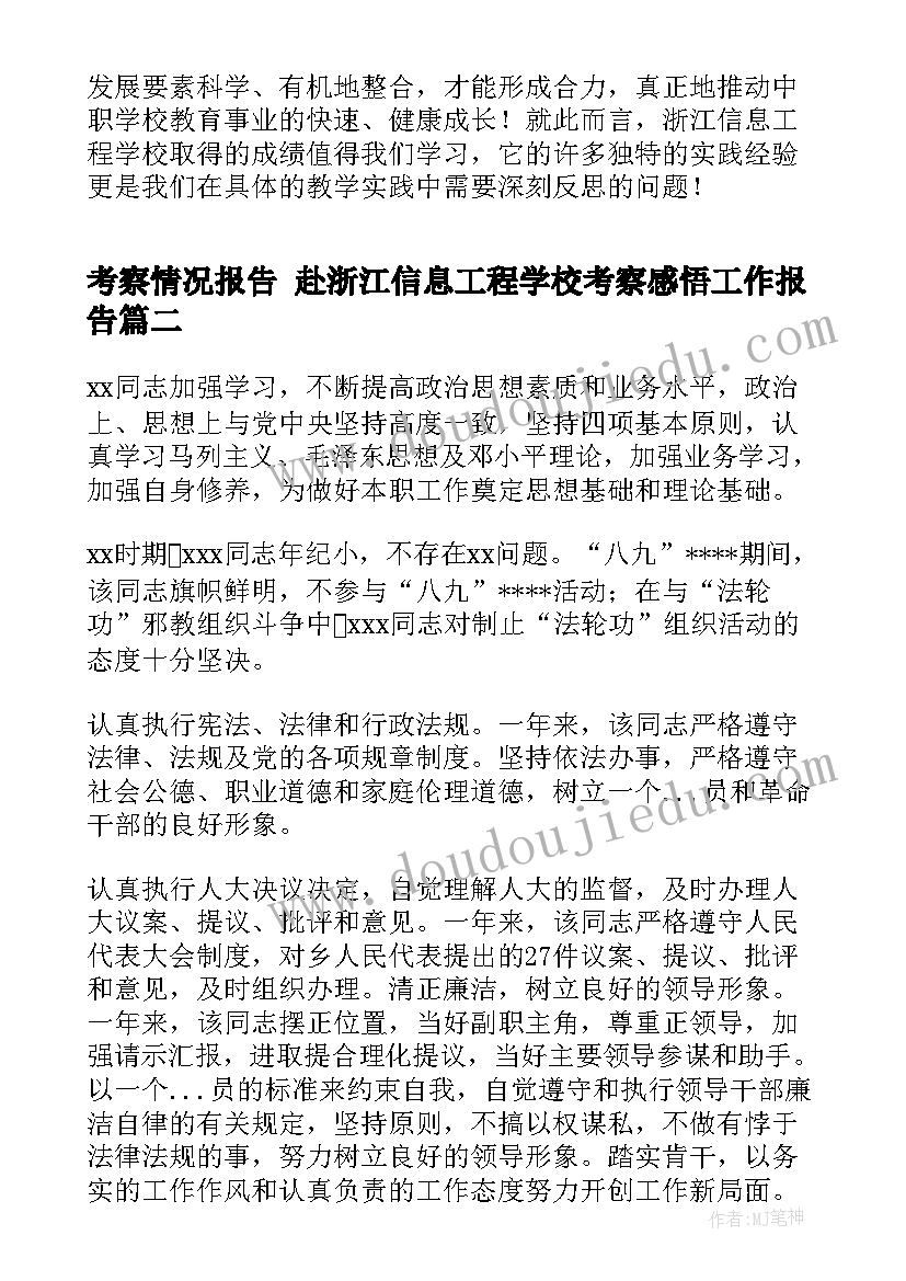 2023年考察情况报告 赴浙江信息工程学校考察感悟工作报告(大全5篇)