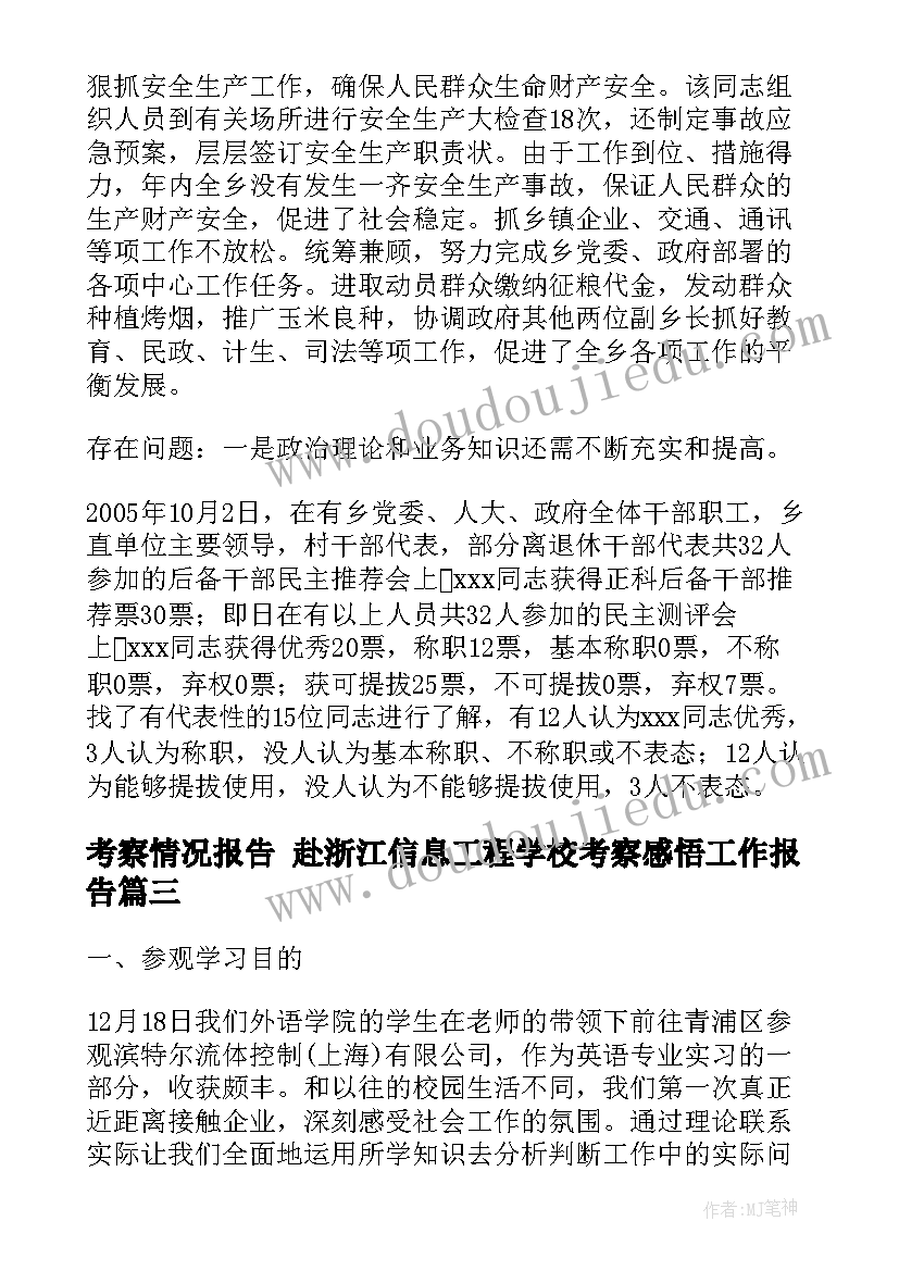 2023年考察情况报告 赴浙江信息工程学校考察感悟工作报告(大全5篇)