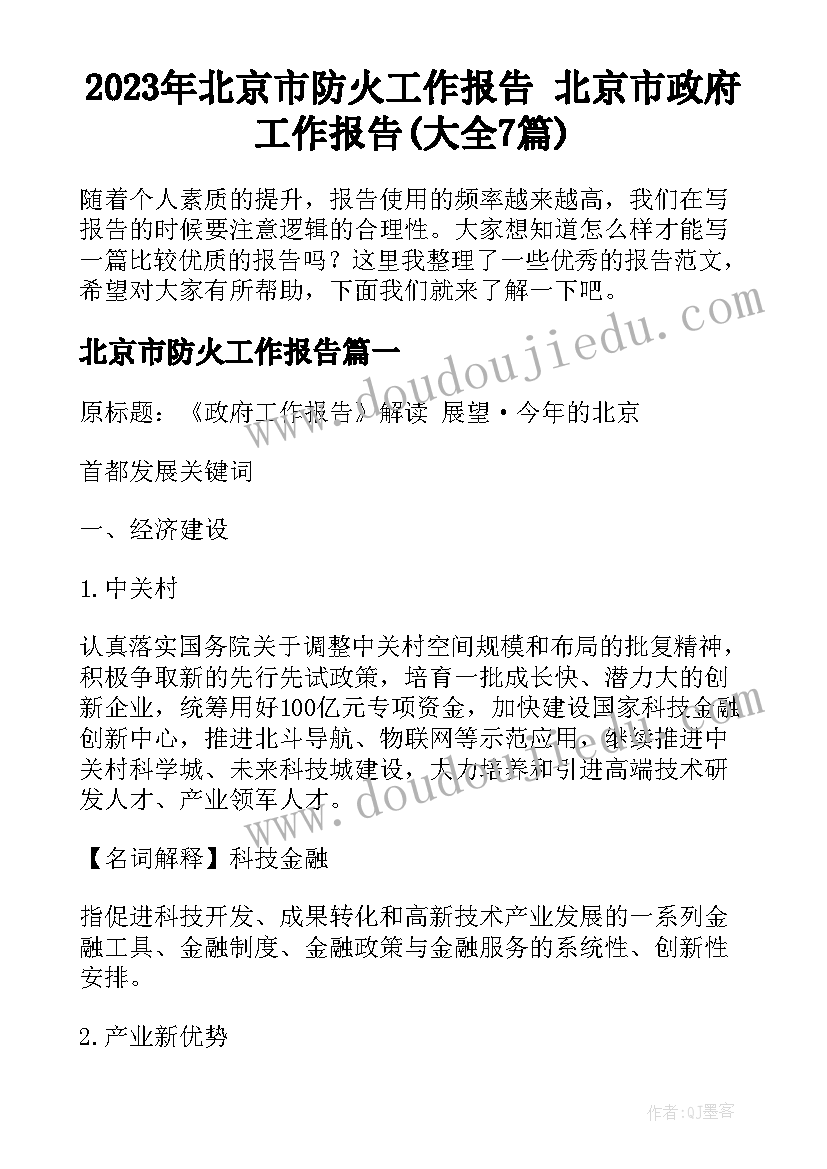 2023年北京市防火工作报告 北京市政府工作报告(大全7篇)