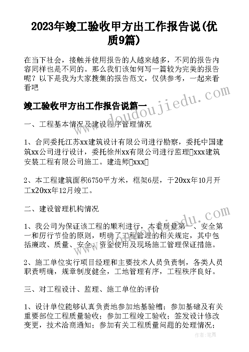 2023年竣工验收甲方出工作报告说(优质9篇)