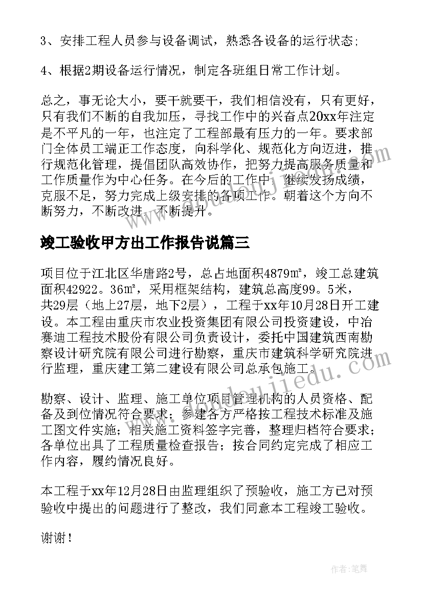 2023年竣工验收甲方出工作报告说(优质9篇)