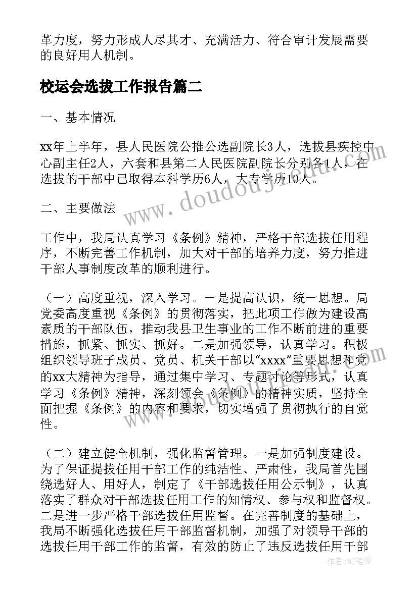 2023年校运会选拔工作报告 干部选拔任用工作报告(大全5篇)