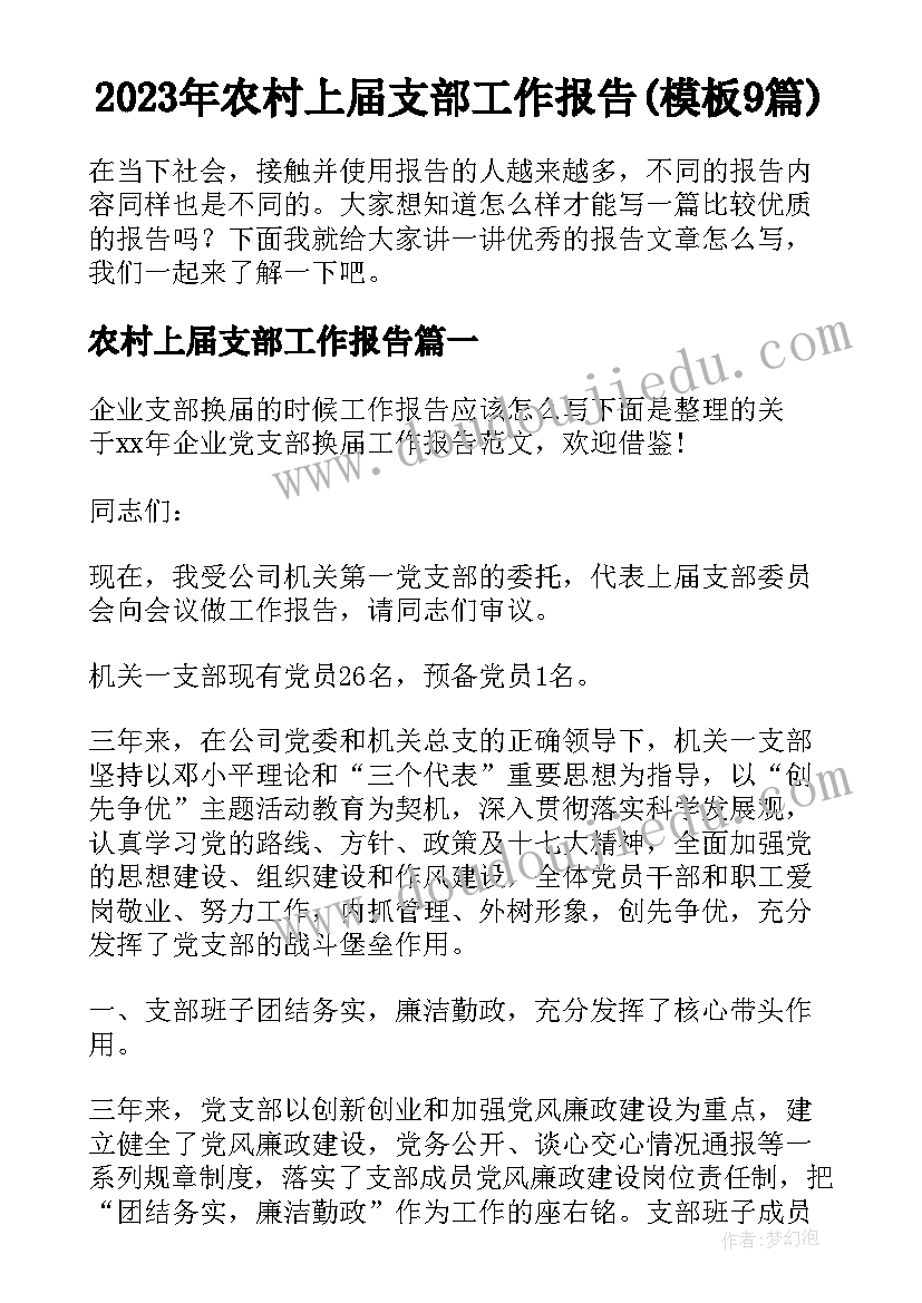 2023年农村上届支部工作报告(模板9篇)