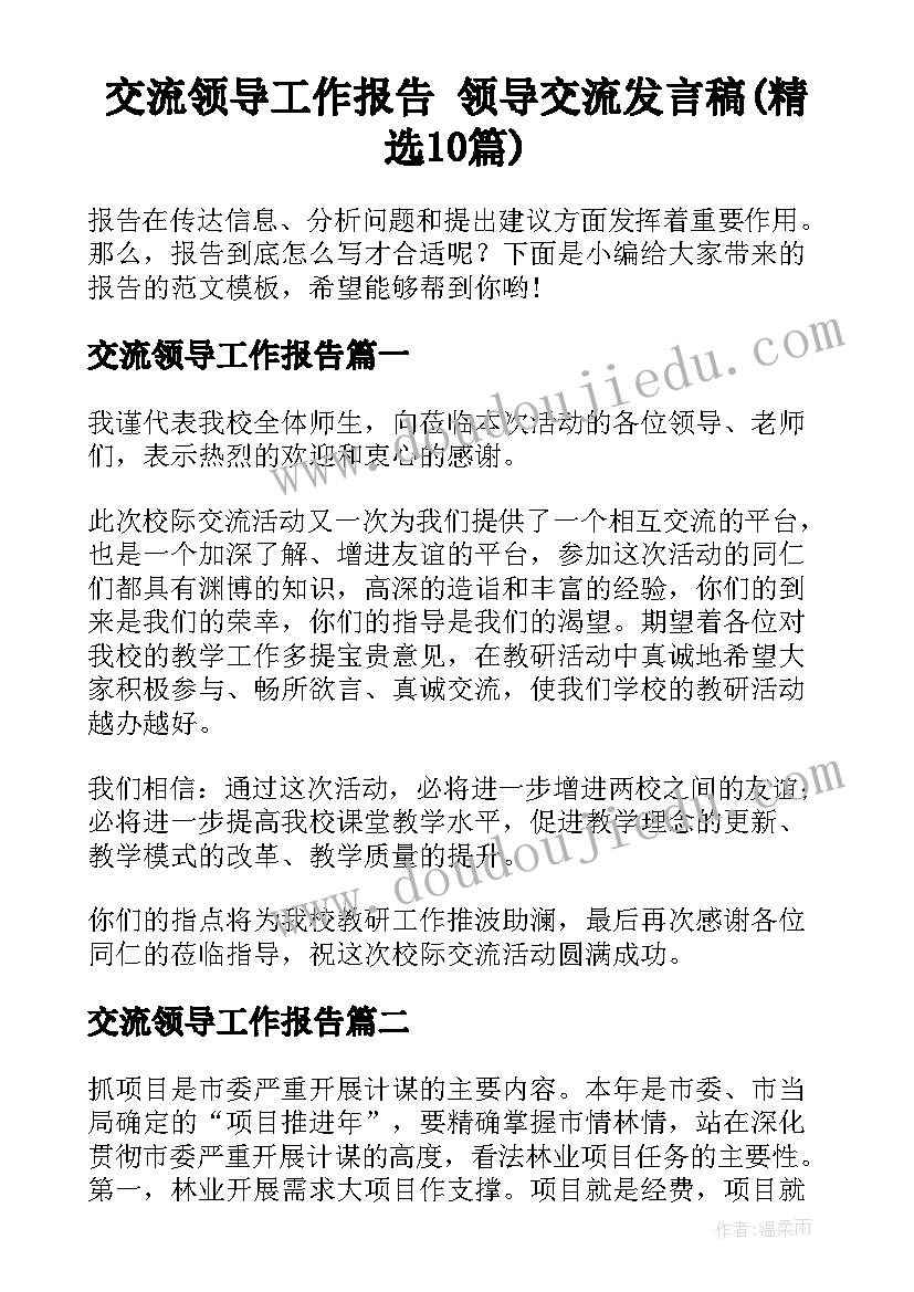 交流领导工作报告 领导交流发言稿(精选10篇)