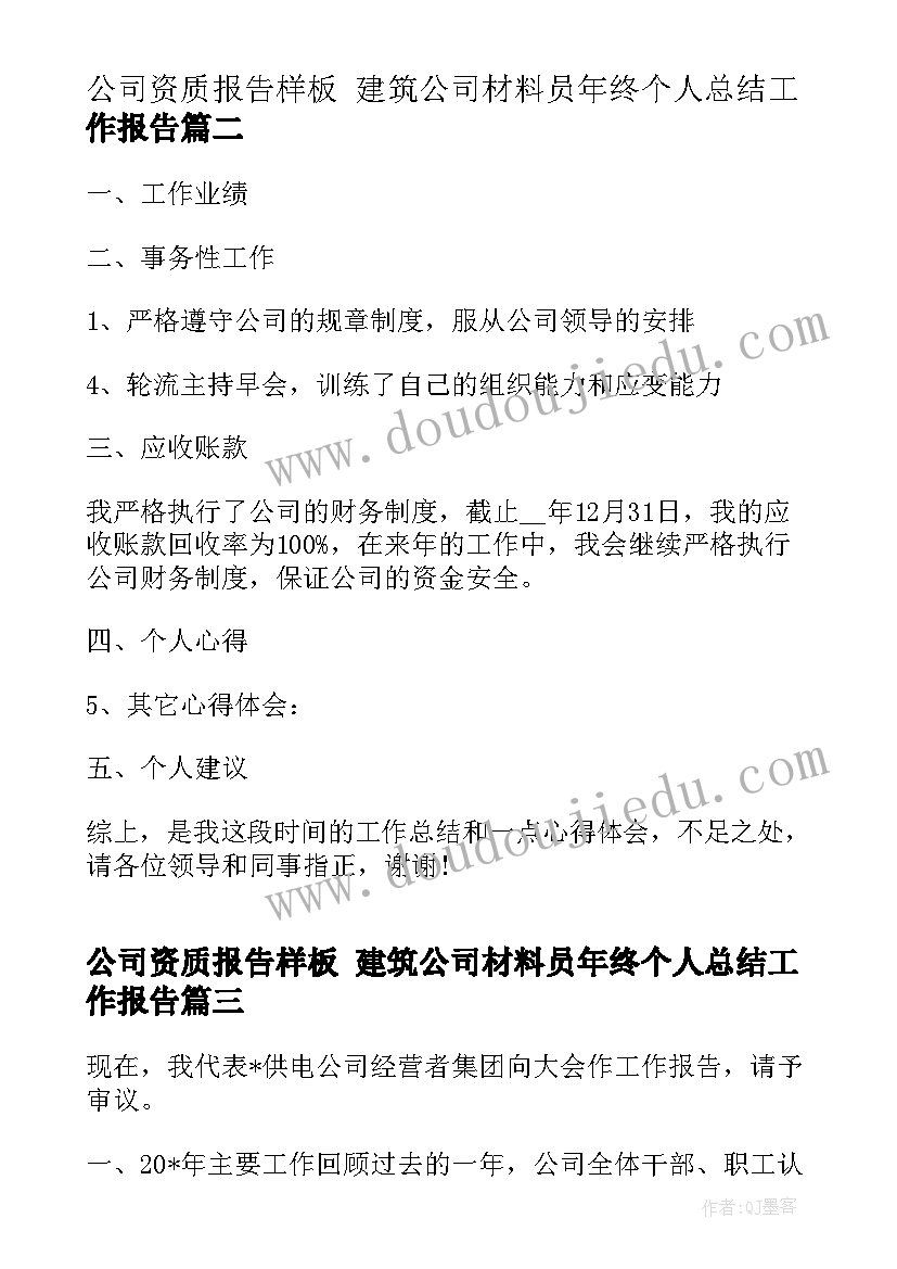 最新公司资质报告样板 建筑公司材料员年终个人总结工作报告(优秀5篇)