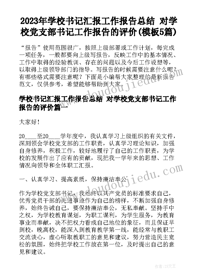 2023年学校书记汇报工作报告总结 对学校党支部书记工作报告的评价(模板5篇)