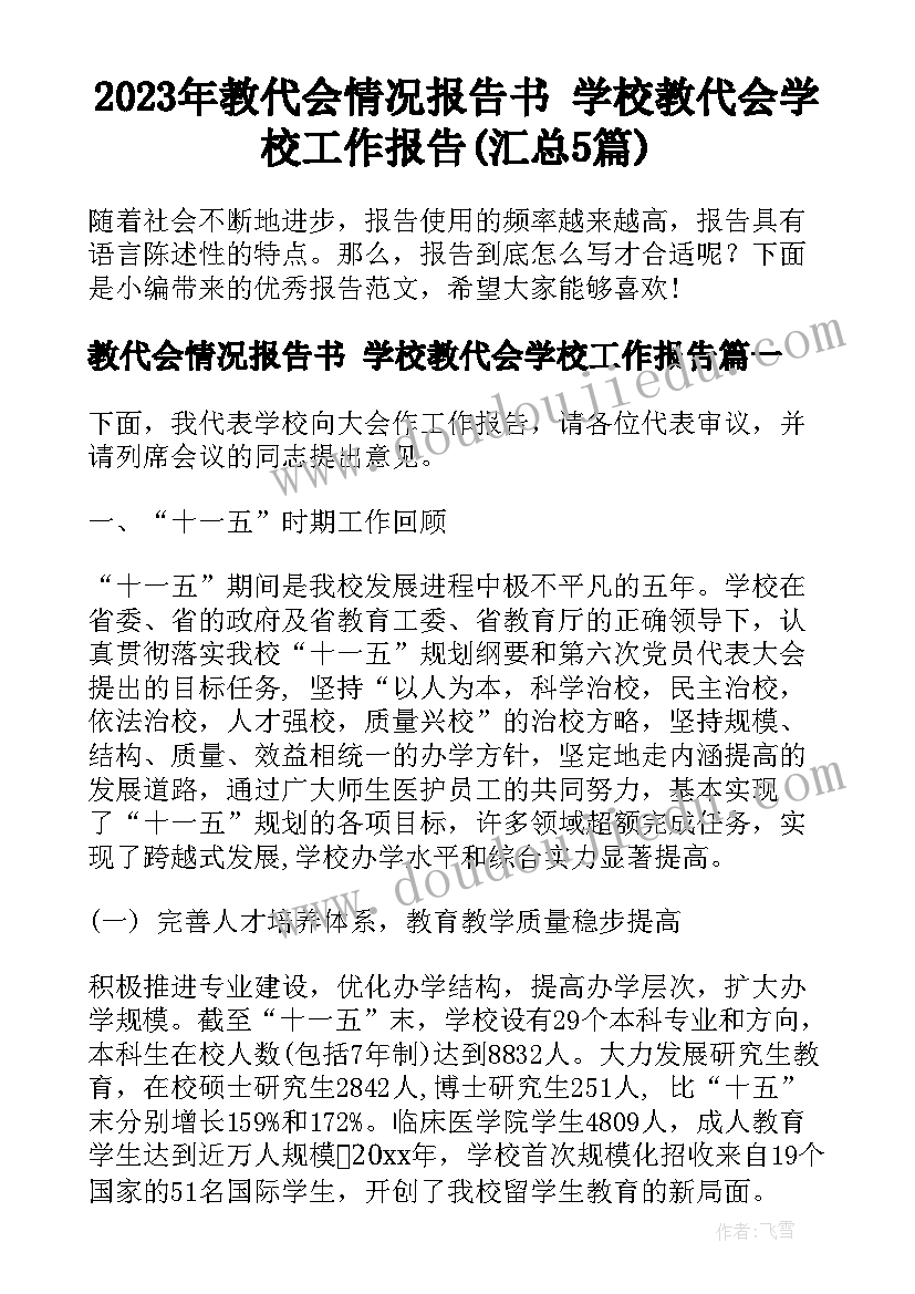 2023年教代会情况报告书 学校教代会学校工作报告(汇总5篇)