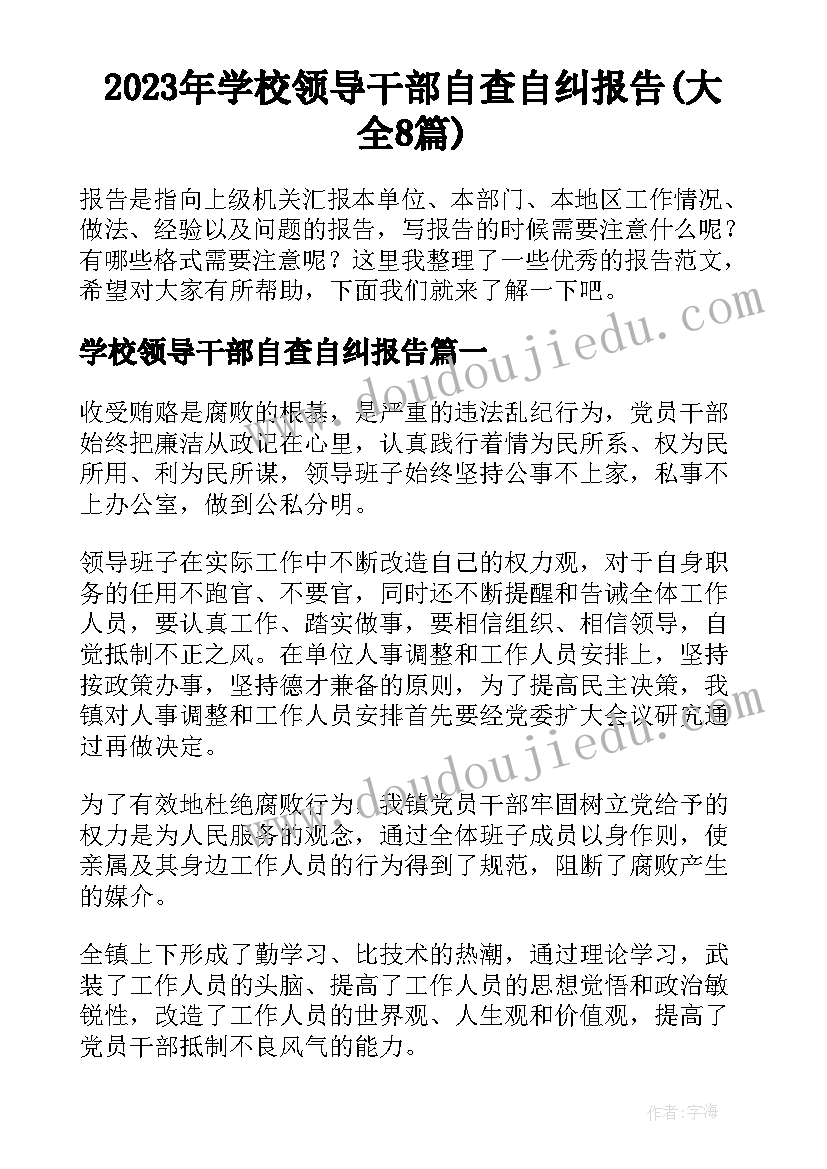 2023年学校领导干部自查自纠报告(大全8篇)