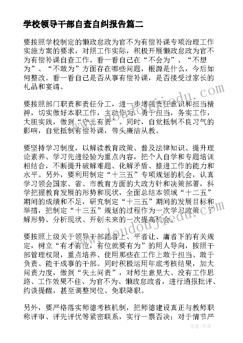 2023年学校领导干部自查自纠报告(大全8篇)