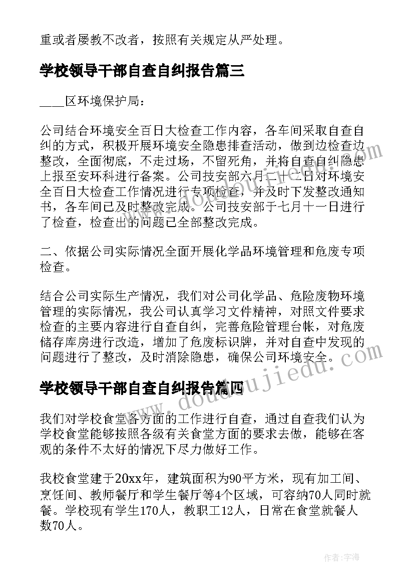 2023年学校领导干部自查自纠报告(大全8篇)