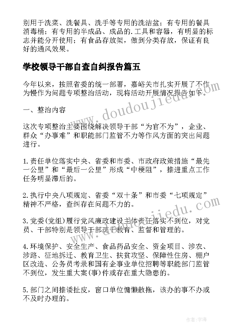 2023年学校领导干部自查自纠报告(大全8篇)