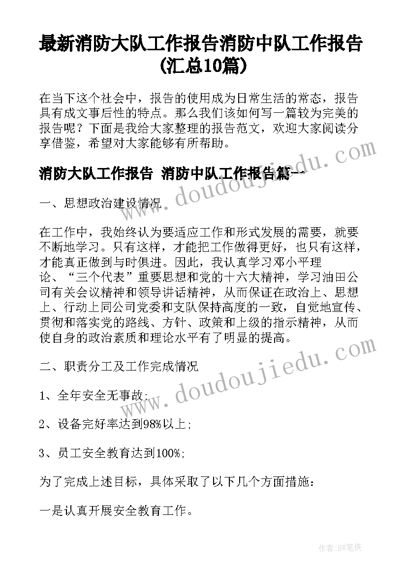 最新消防大队工作报告 消防中队工作报告(汇总10篇)