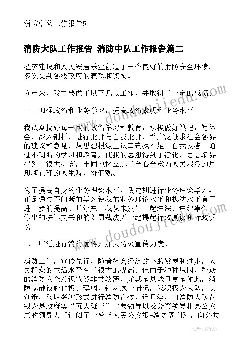 最新消防大队工作报告 消防中队工作报告(汇总10篇)