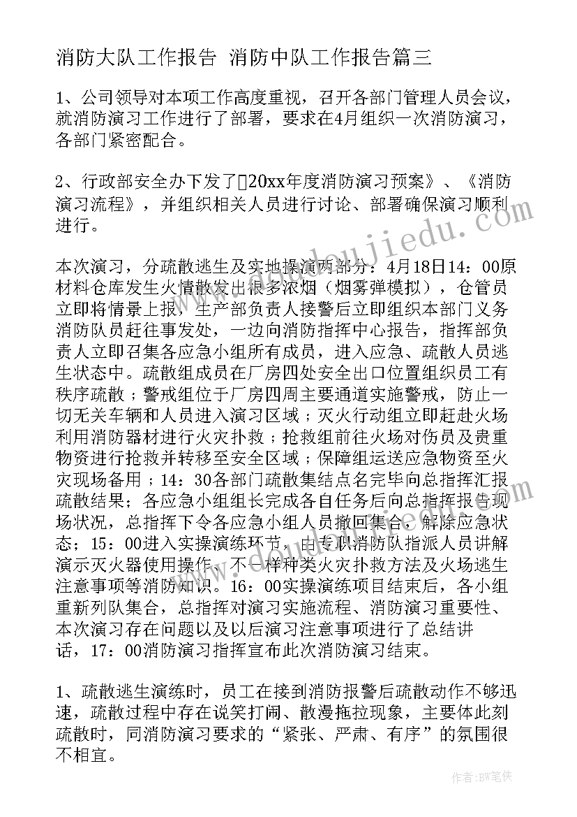 最新消防大队工作报告 消防中队工作报告(汇总10篇)