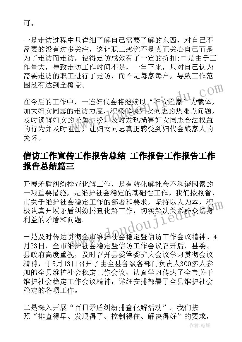 信访工作宣传工作报告总结 工作报告工作报告工作报告总结(优质8篇)