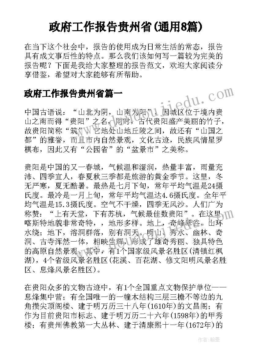 政府工作报告贵州省(通用8篇)