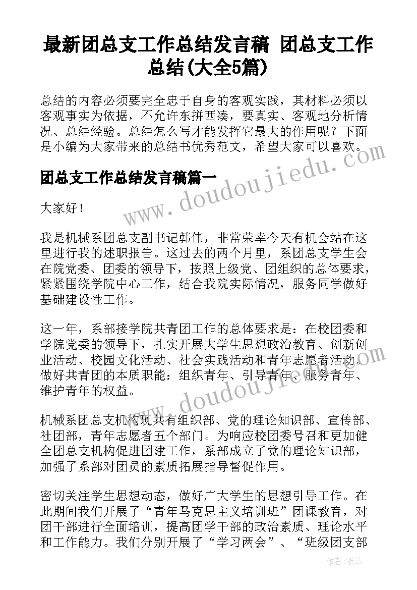 最新团总支工作总结发言稿 团总支工作总结(大全5篇)