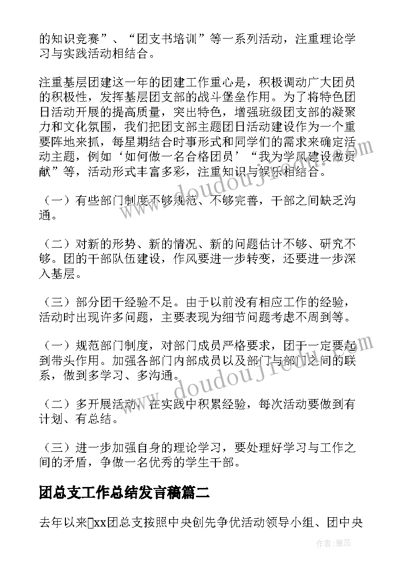 最新团总支工作总结发言稿 团总支工作总结(大全5篇)