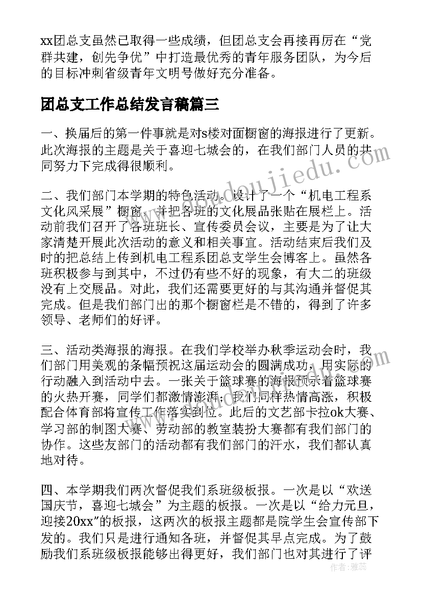 最新团总支工作总结发言稿 团总支工作总结(大全5篇)