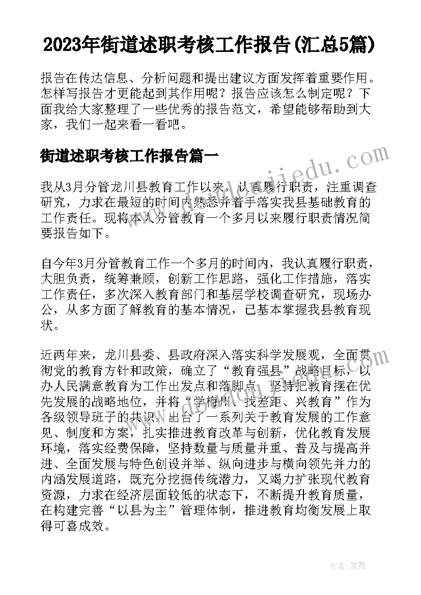 2023年街道述职考核工作报告(汇总5篇)