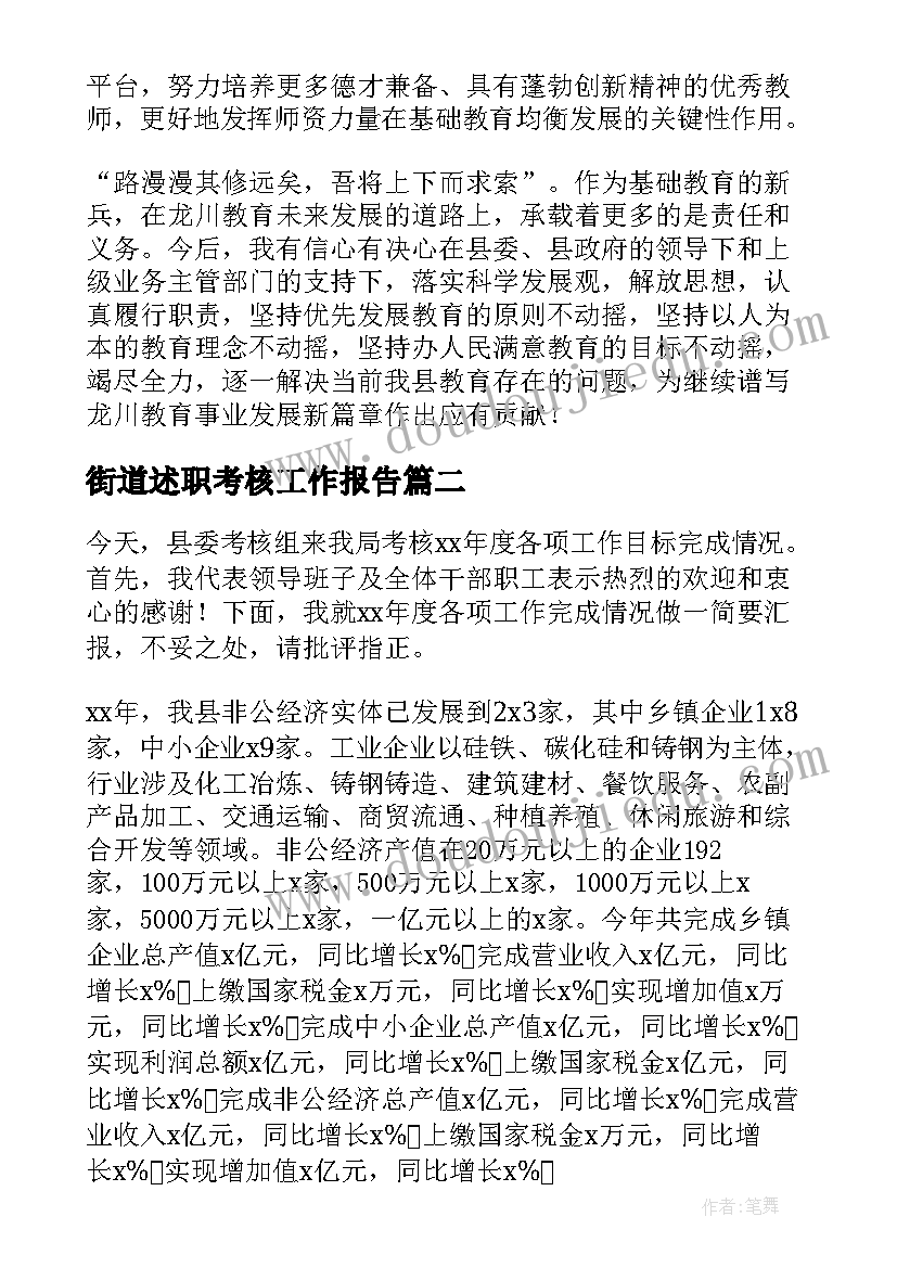 2023年街道述职考核工作报告(汇总5篇)