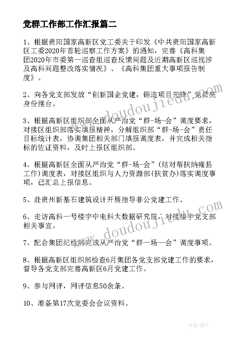 2023年党群工作部工作汇报 年党群工作部工作总结(通用9篇)