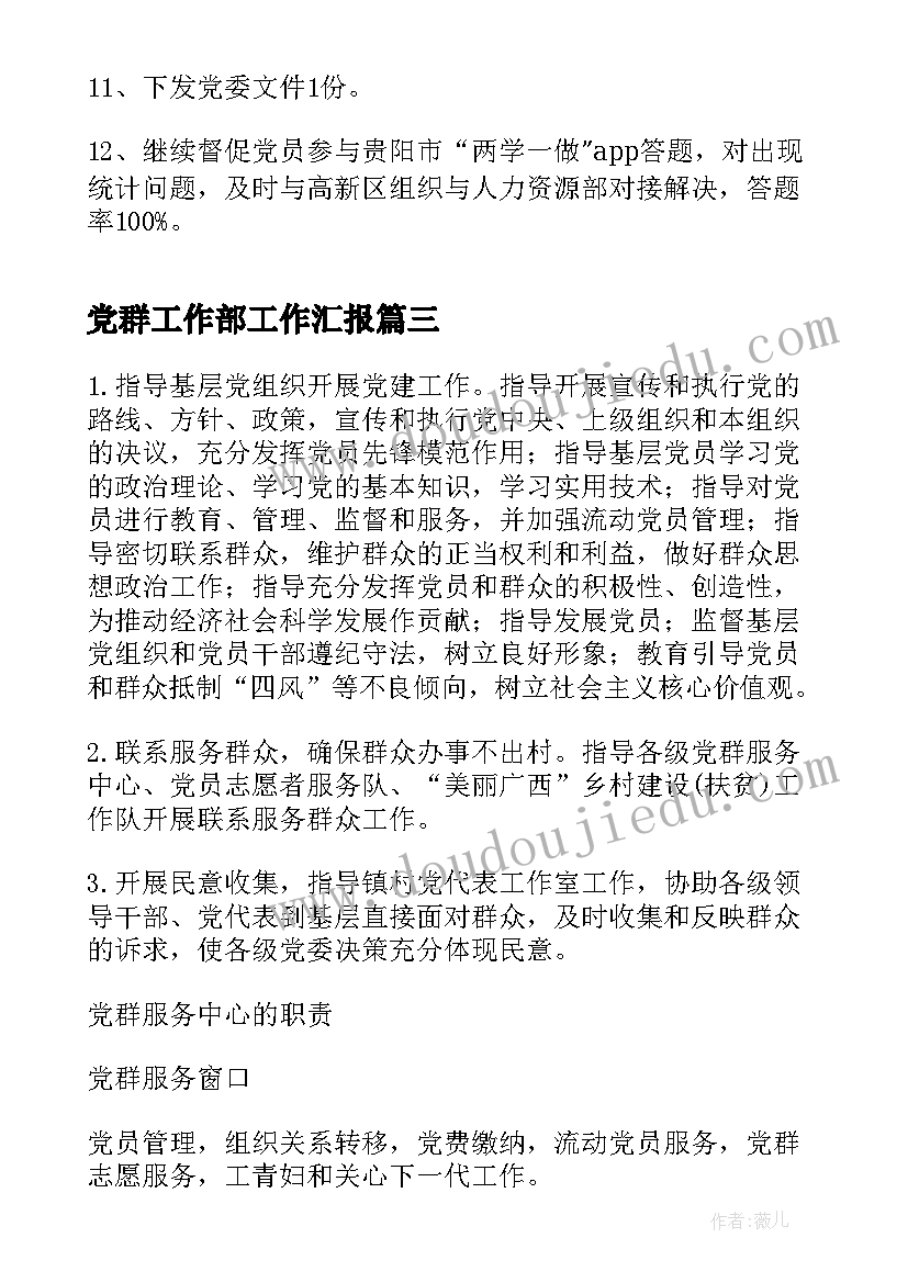 2023年党群工作部工作汇报 年党群工作部工作总结(通用9篇)