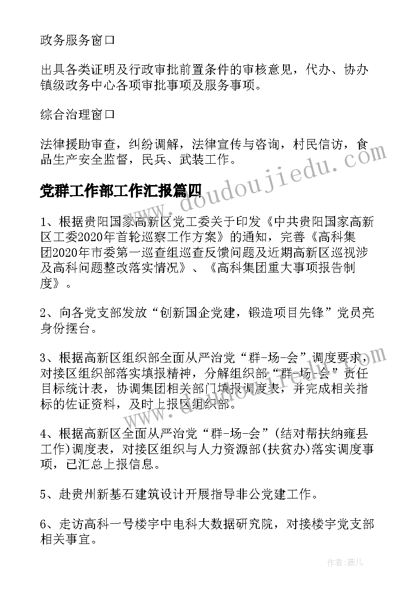 2023年党群工作部工作汇报 年党群工作部工作总结(通用9篇)