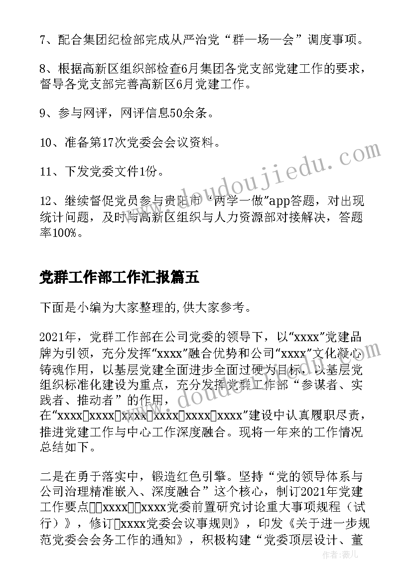 2023年党群工作部工作汇报 年党群工作部工作总结(通用9篇)