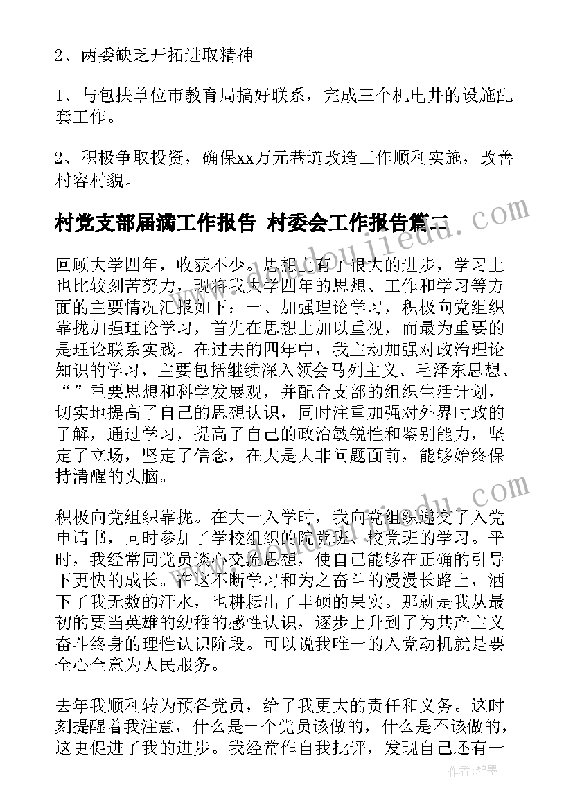 2023年村党支部届满工作报告 村委会工作报告(大全5篇)