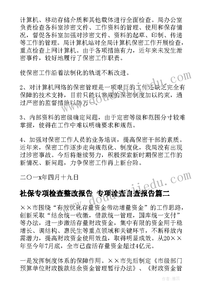 社保专项检查整改报告 专项检查自查报告(通用6篇)