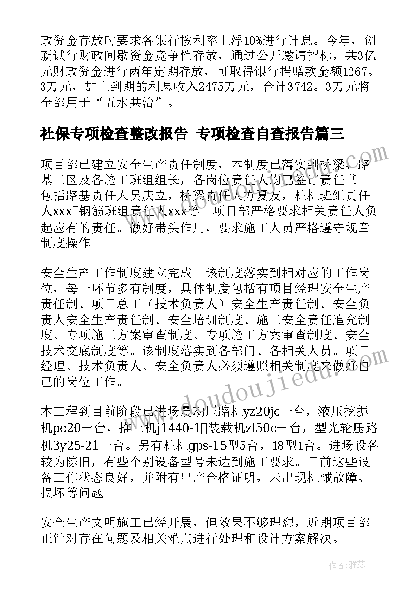 社保专项检查整改报告 专项检查自查报告(通用6篇)