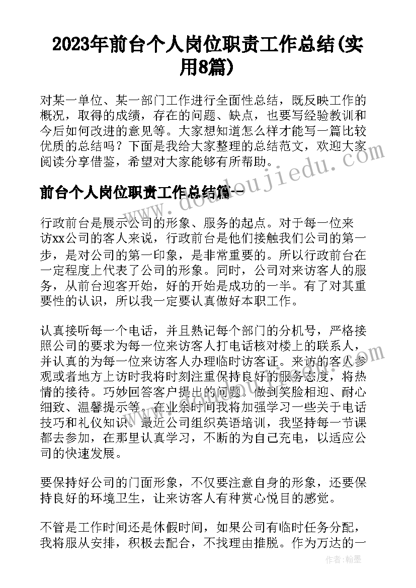 2023年前台个人岗位职责工作总结(实用8篇)