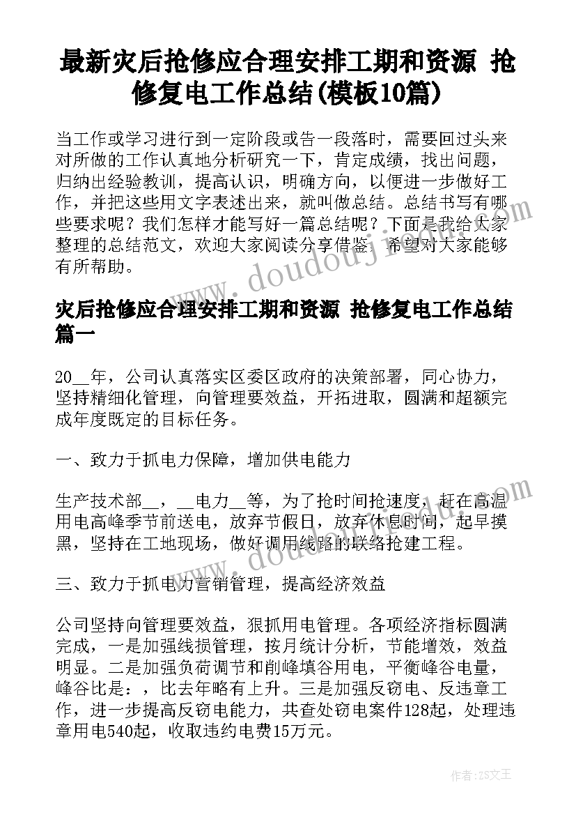 最新灾后抢修应合理安排工期和资源 抢修复电工作总结(模板10篇)