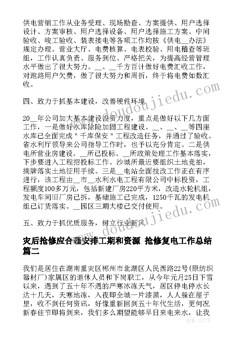 最新灾后抢修应合理安排工期和资源 抢修复电工作总结(模板10篇)