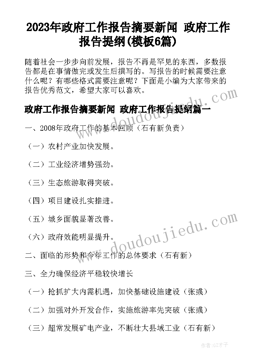 2023年政府工作报告摘要新闻 政府工作报告提纲(模板6篇)