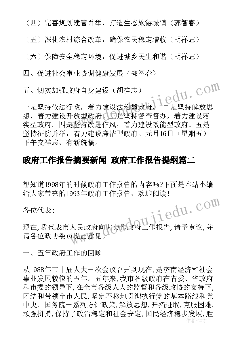 2023年政府工作报告摘要新闻 政府工作报告提纲(模板6篇)