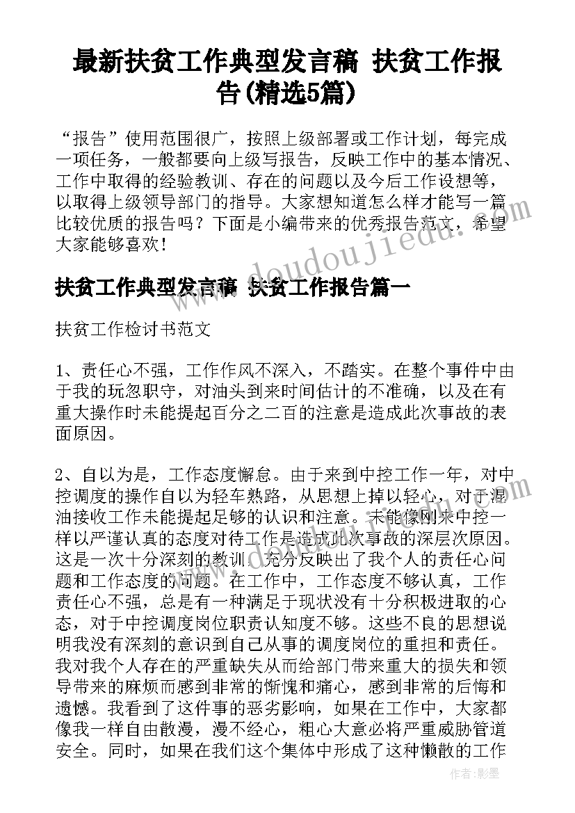 最新扶贫工作典型发言稿 扶贫工作报告(精选5篇)