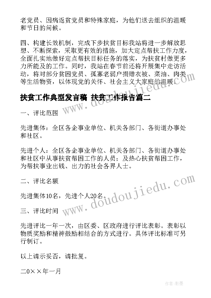 最新扶贫工作典型发言稿 扶贫工作报告(精选5篇)