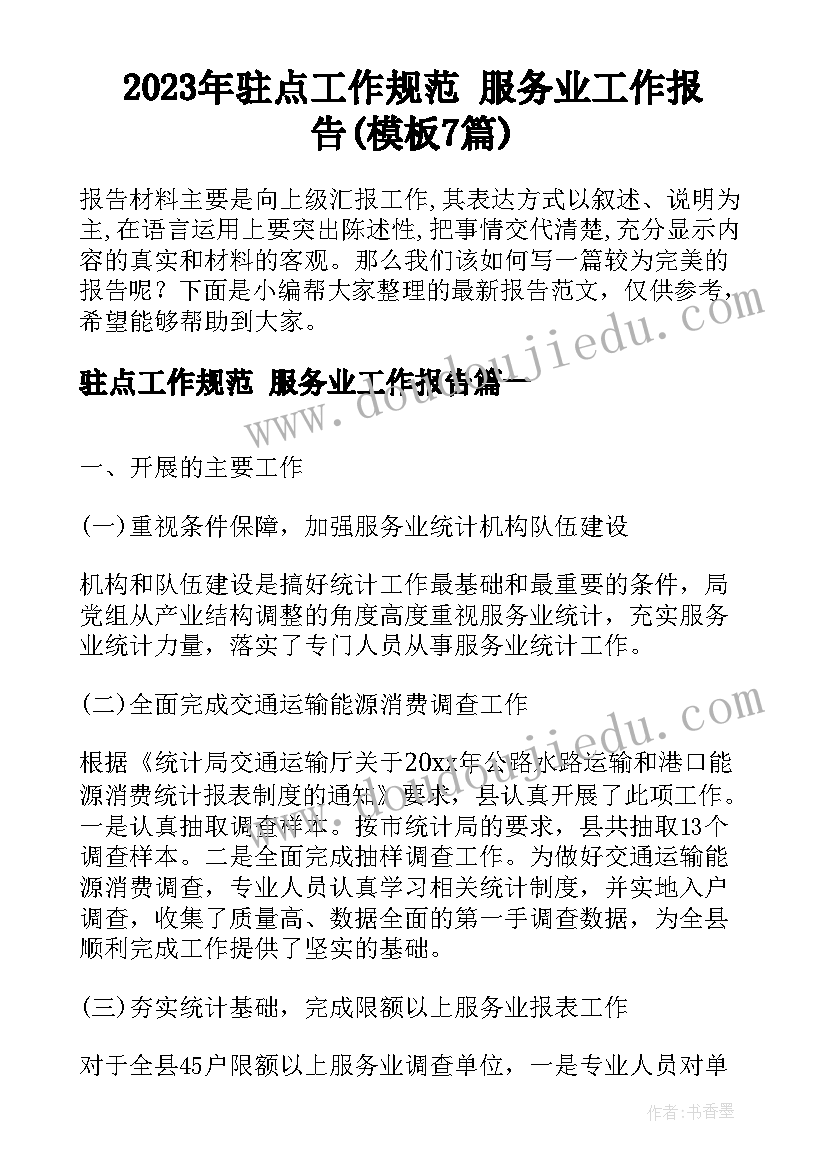 2023年驻点工作规范 服务业工作报告(模板7篇)