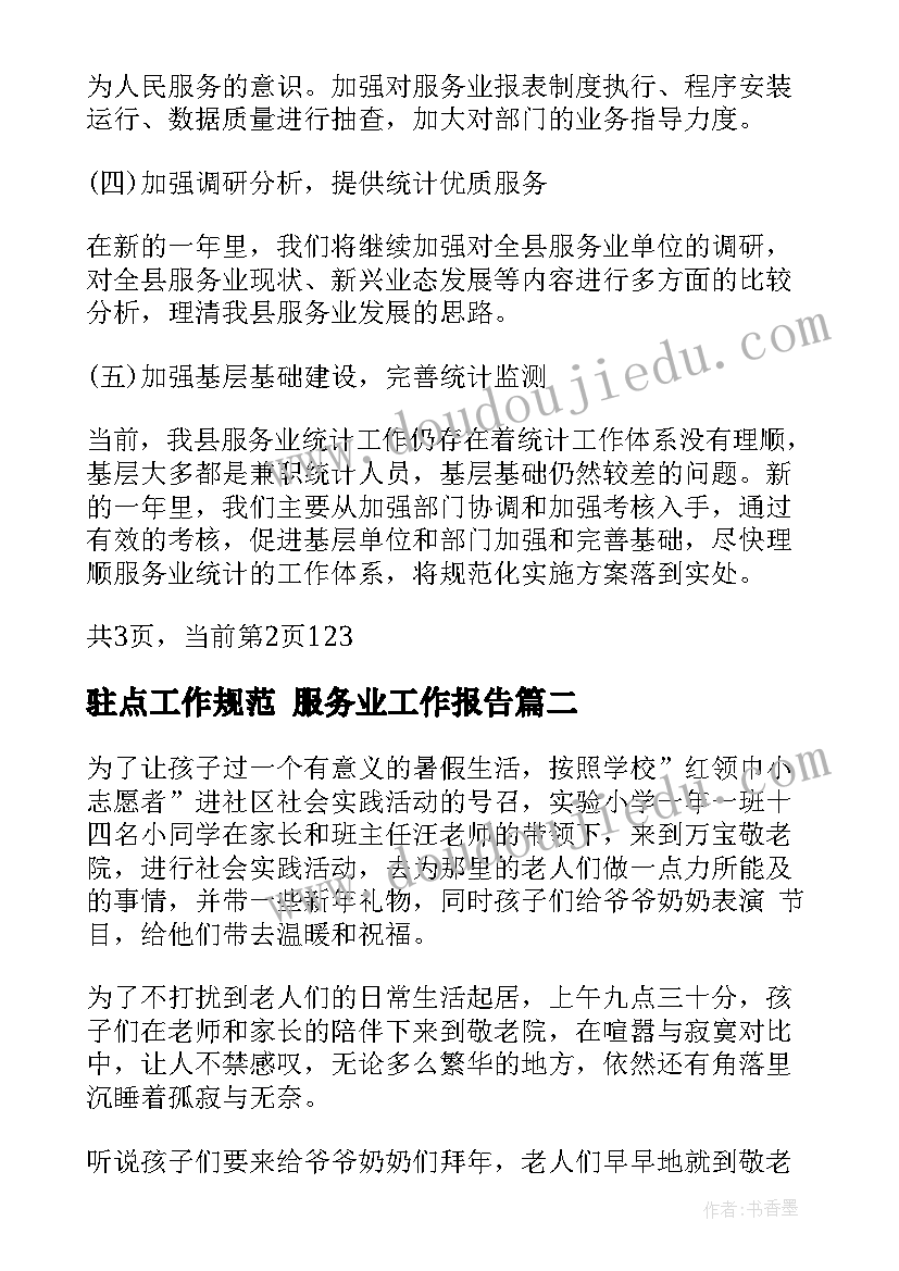 2023年驻点工作规范 服务业工作报告(模板7篇)