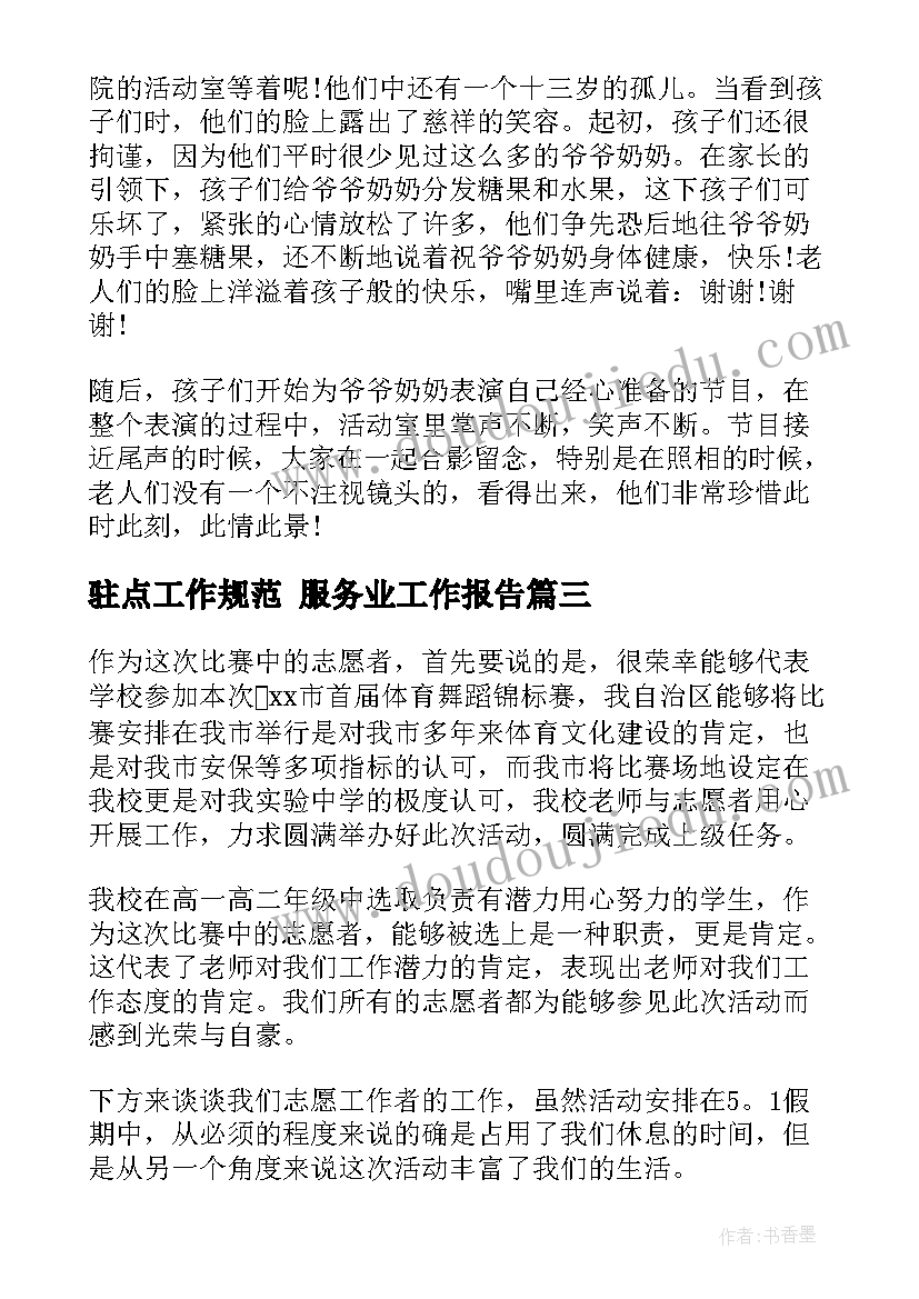 2023年驻点工作规范 服务业工作报告(模板7篇)