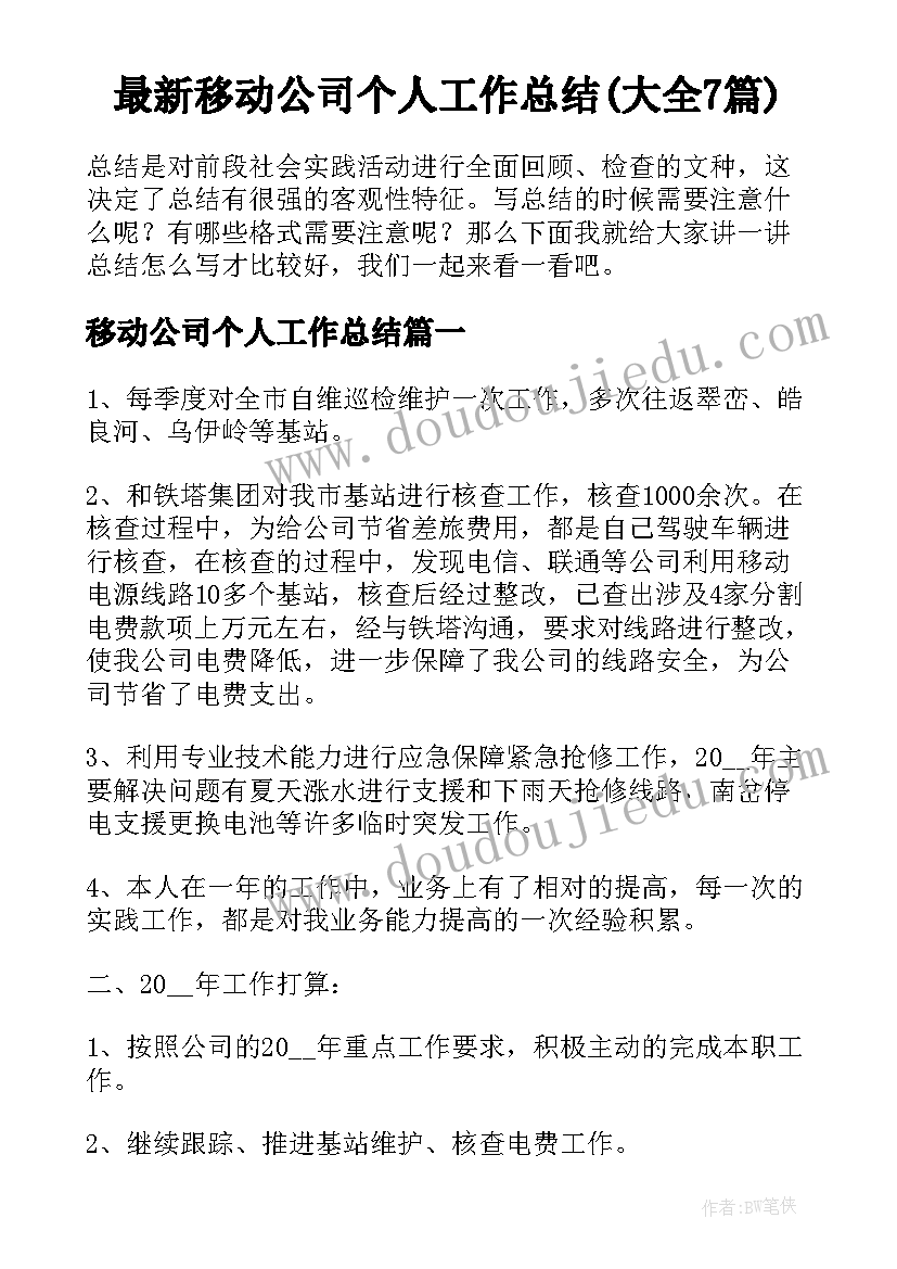 最新移动公司个人工作总结(大全7篇)