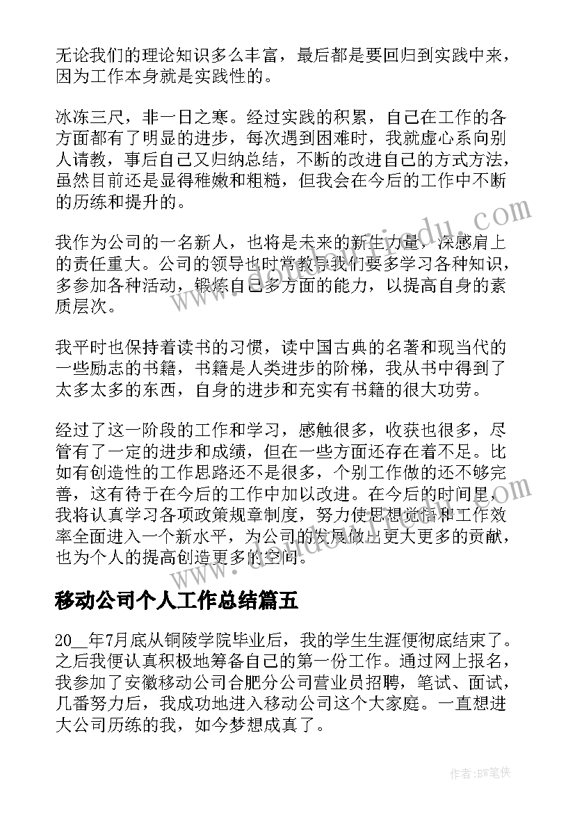 最新移动公司个人工作总结(大全7篇)