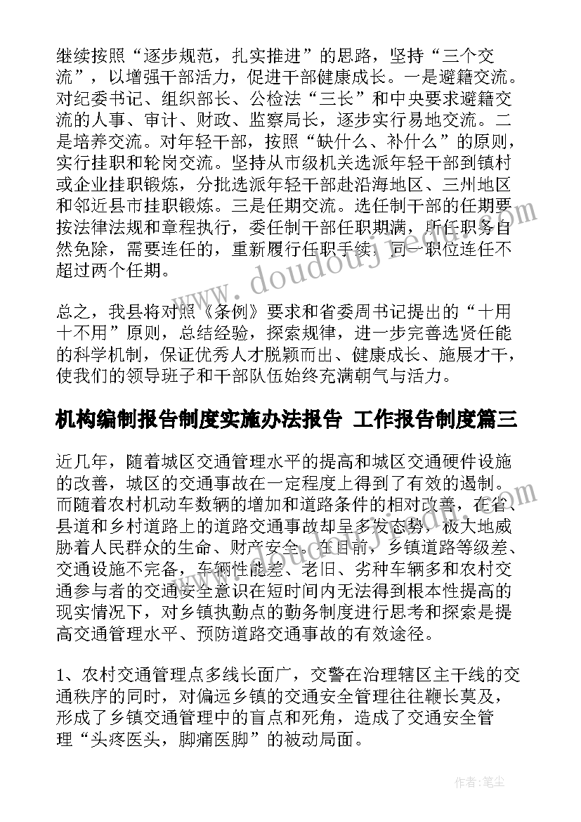 2023年机构编制报告制度实施办法报告 工作报告制度(通用5篇)