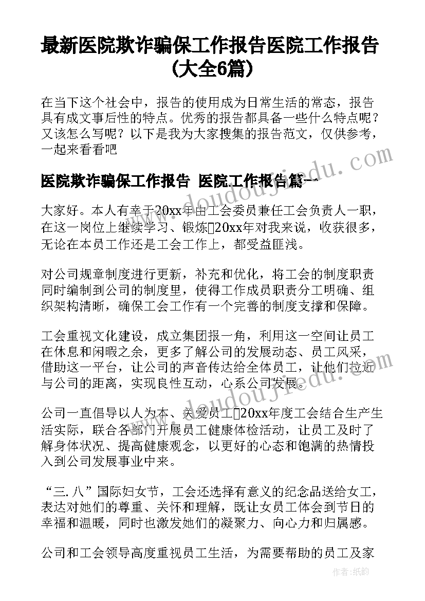 最新医院欺诈骗保工作报告 医院工作报告(大全6篇)