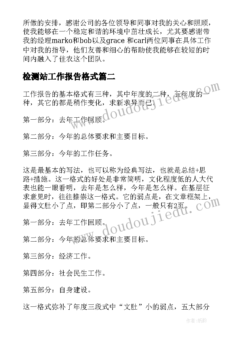 2023年检测站工作报告格式 工作报告格式(优质5篇)